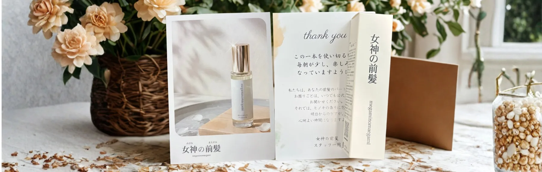 サンクスカードと使い方ブックを同梱した、女神の前髪のギフト
